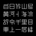 井田字元汉字一种完全没有斜笔的全新字体